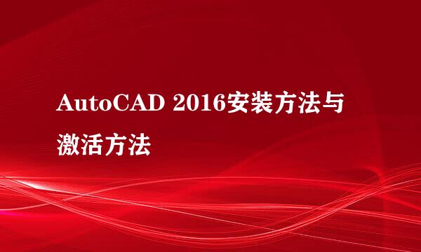 AutoCAD 2016安装方法与激活方法