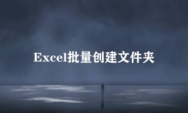 Excel批量创建文件夹