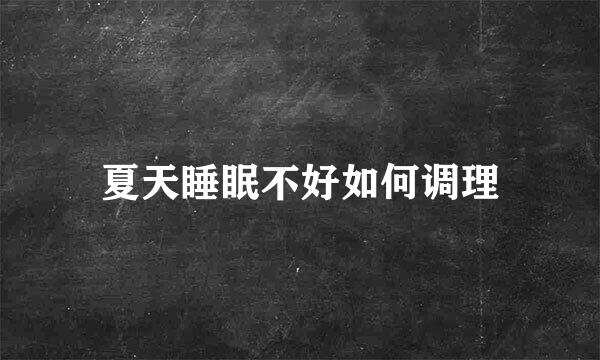 夏天睡眠不好如何调理