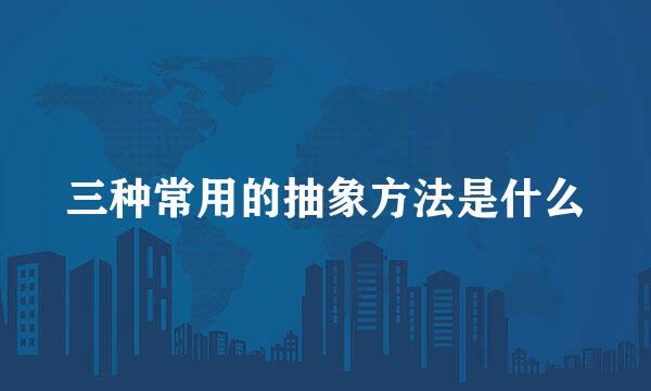 三种常用的抽象方法是什么