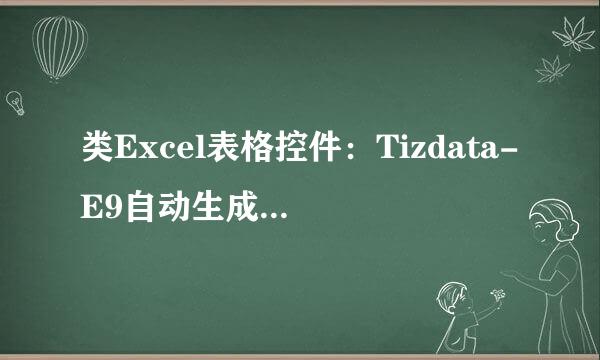 类Excel表格控件：Tizdata-E9自动生成环比数据