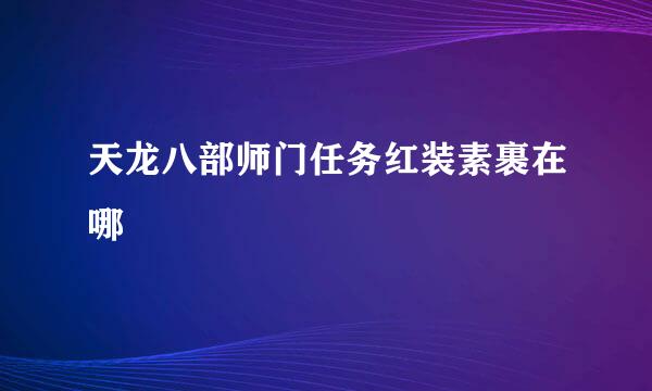 天龙八部师门任务红装素裹在哪