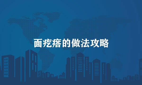 面疙瘩的做法攻略