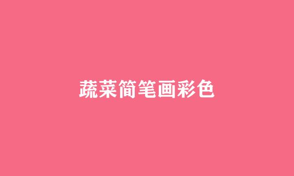 蔬菜简笔画彩色