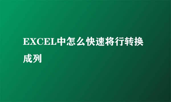 EXCEL中怎么快速将行转换成列
