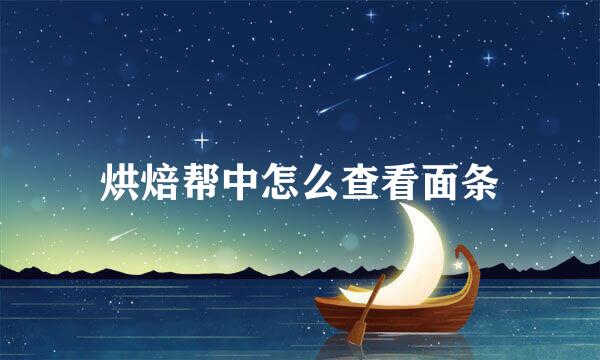 烘焙帮中怎么查看面条