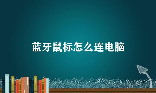 蓝牙鼠标怎么连电脑