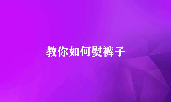 教你如何熨裤子