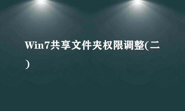 Win7共享文件夹权限调整(二)
