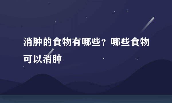 消肿的食物有哪些？哪些食物可以消肿