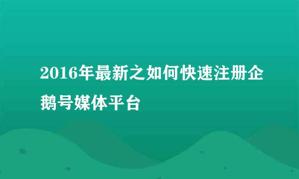 2016年最新之如何快速注册企鹅号媒体平台