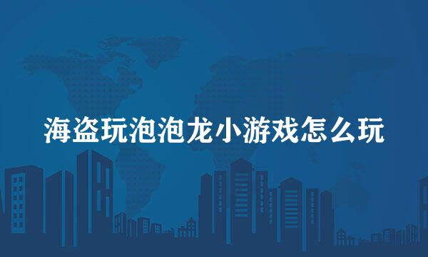 海盗玩泡泡龙小游戏怎么玩