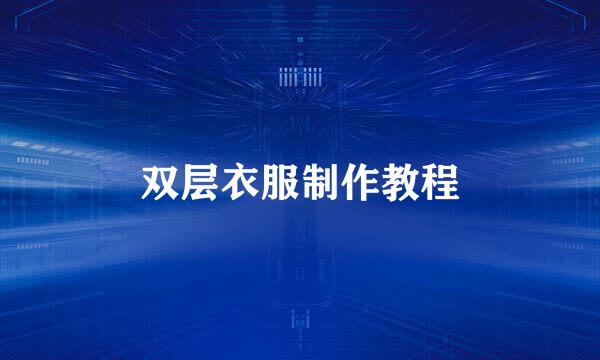 双层衣服制作教程
