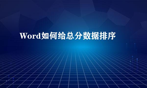 Word如何给总分数据排序