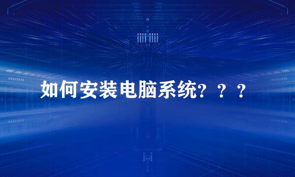 如何安装电脑系统？？？