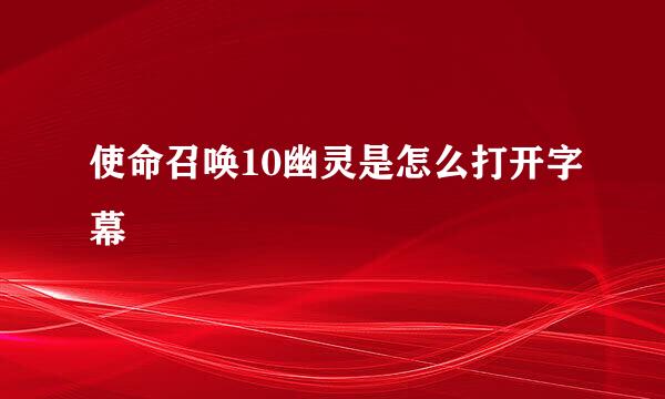使命召唤10幽灵是怎么打开字幕