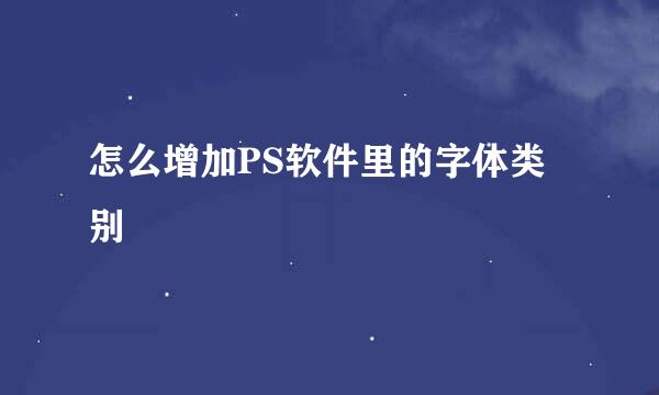怎么增加PS软件里的字体类别