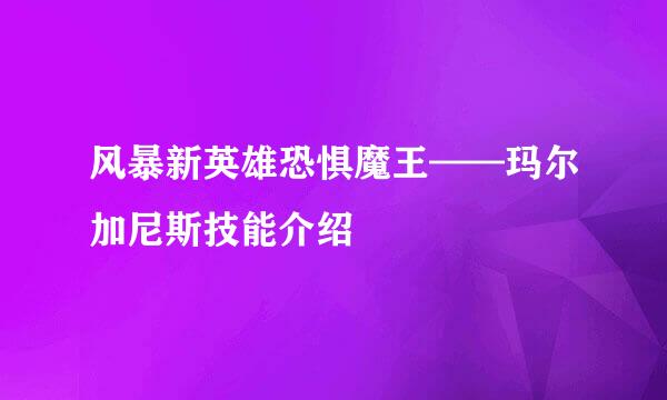风暴新英雄恐惧魔王——玛尔加尼斯技能介绍