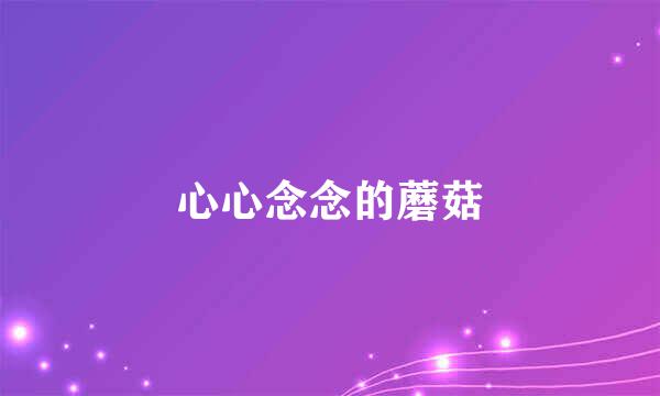 心心念念的蘑菇