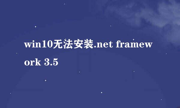 win10无法安装.net framework 3.5