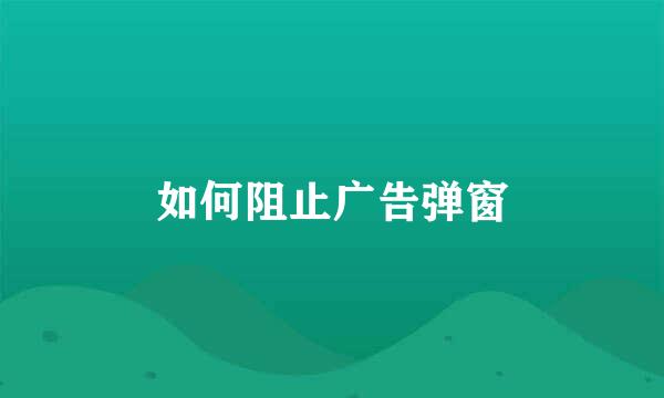 如何阻止广告弹窗
