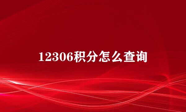 12306积分怎么查询