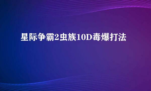 星际争霸2虫族10D毒爆打法
