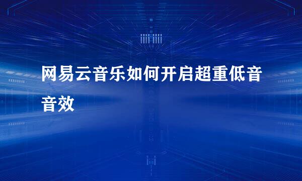 网易云音乐如何开启超重低音音效