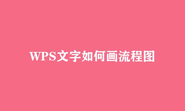 WPS文字如何画流程图