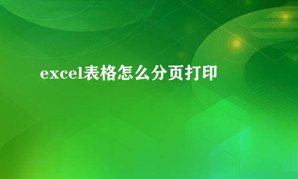 excel表格怎么分页打印
