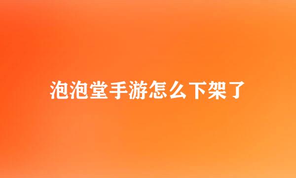 泡泡堂手游怎么下架了
