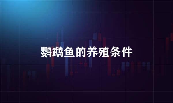 鹦鹉鱼的养殖条件