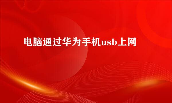 电脑通过华为手机usb上网