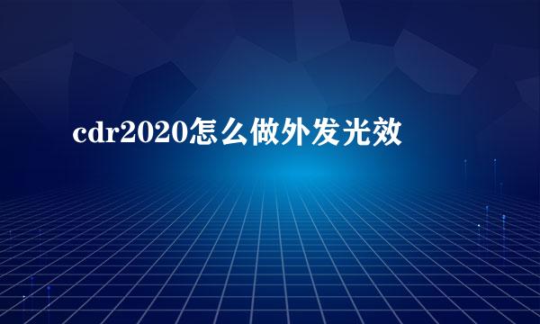 cdr2020怎么做外发光效