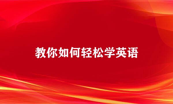教你如何轻松学英语