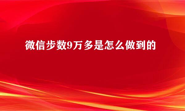 微信步数9万多是怎么做到的