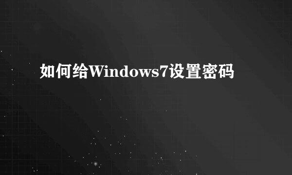如何给Windows7设置密码
