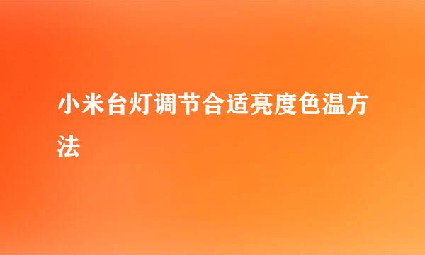 小米台灯调节合适亮度色温方法