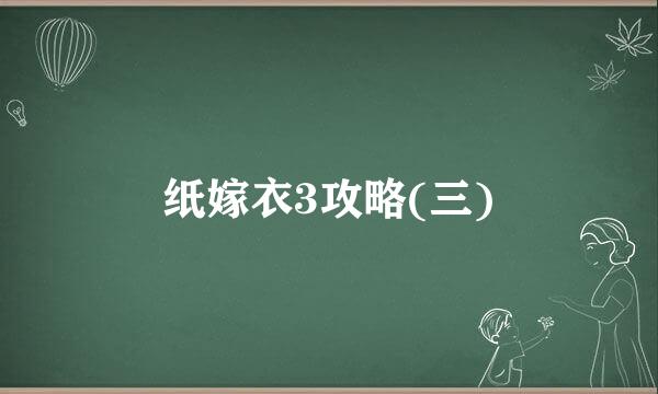 纸嫁衣3攻略(三)
