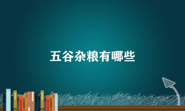 五谷杂粮有哪些