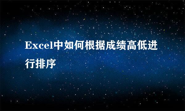 Excel中如何根据成绩高低进行排序