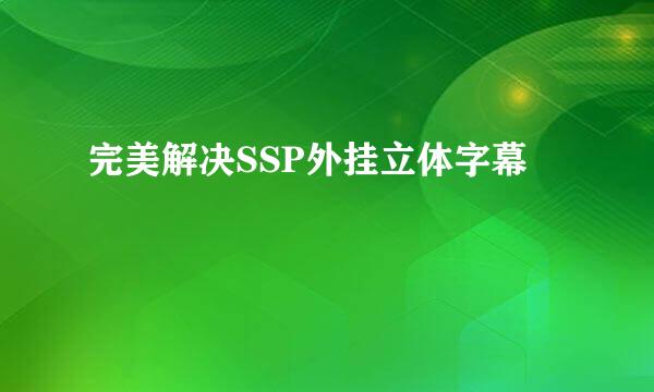 完美解决SSP外挂立体字幕