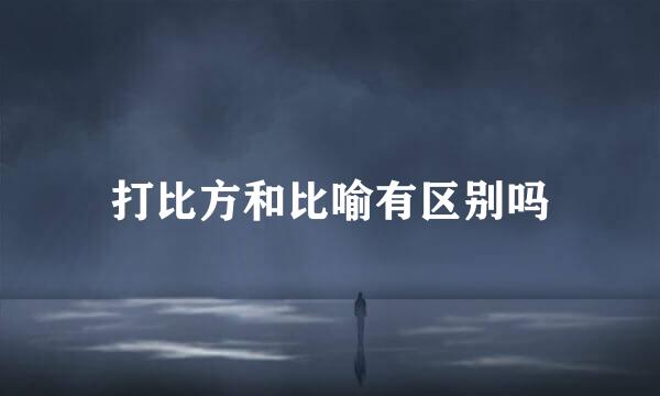 打比方和比喻有区别吗