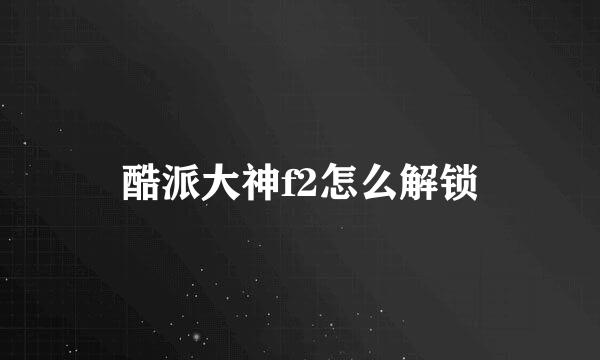酷派大神f2怎么解锁