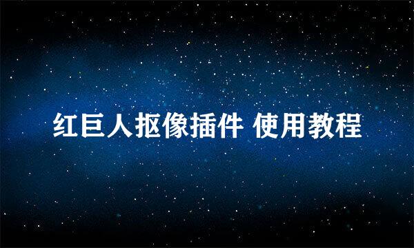 红巨人抠像插件 使用教程
