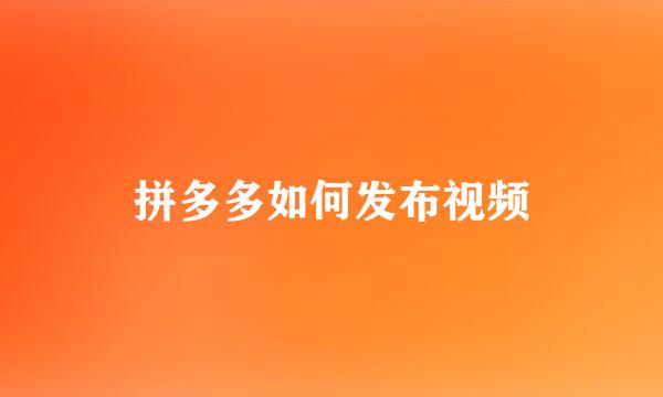 拼多多如何发布视频