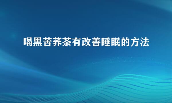 喝黑苦荞茶有改善睡眠的方法