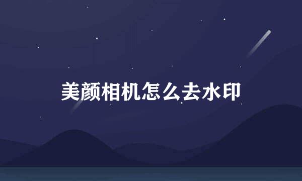 美颜相机怎么去水印