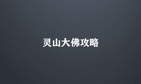 灵山大佛攻略