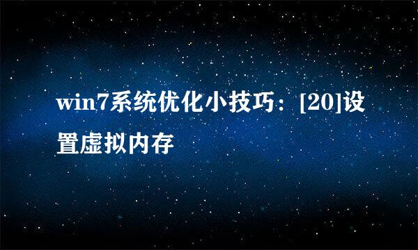 win7系统优化小技巧：[20]设置虚拟内存